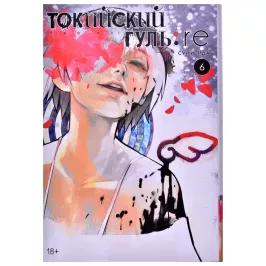 Токийский гуль: re. Книга 6